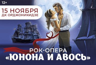 Рок-опера «Юнона и Авось»