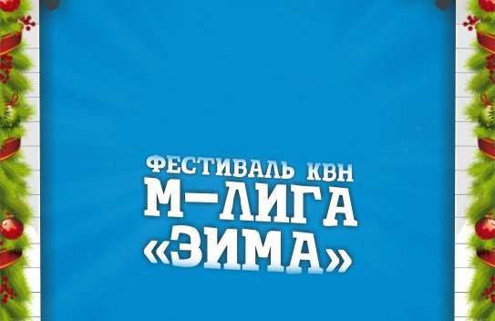 Фестиваль КВН М-лига Зима