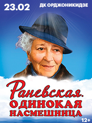 Спектакль "Раневская. Одинокая насмешница"/ Магнитогорск